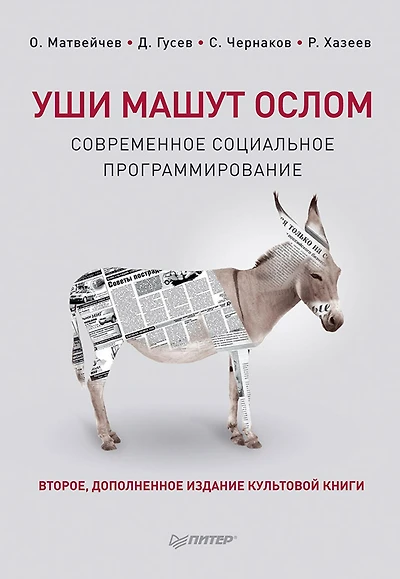 Ushi mashut oslom. Sovremennoe social'noe programmirovanie. 2-e izd., ispravlennoe i dopolnennoe