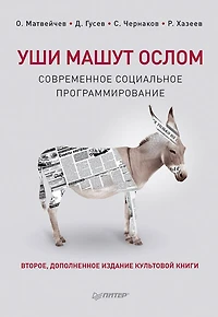 Ushi mashut oslom. Sovremennoe social'noe programmirovanie. 2-e izd., ispravlennoe i dopolnennoe