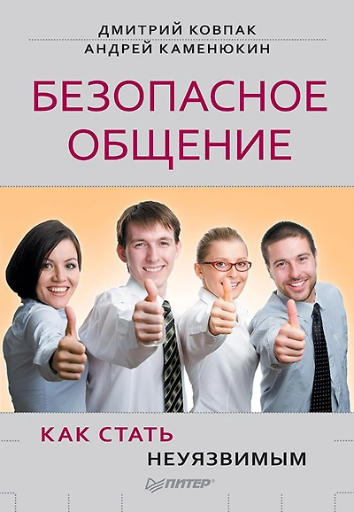 Bezopasnoe obshchenie, ili Kak stat' neuyazvimym!