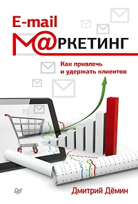 E-mail-marketing. Kak privlech' i uderzhat' klientov