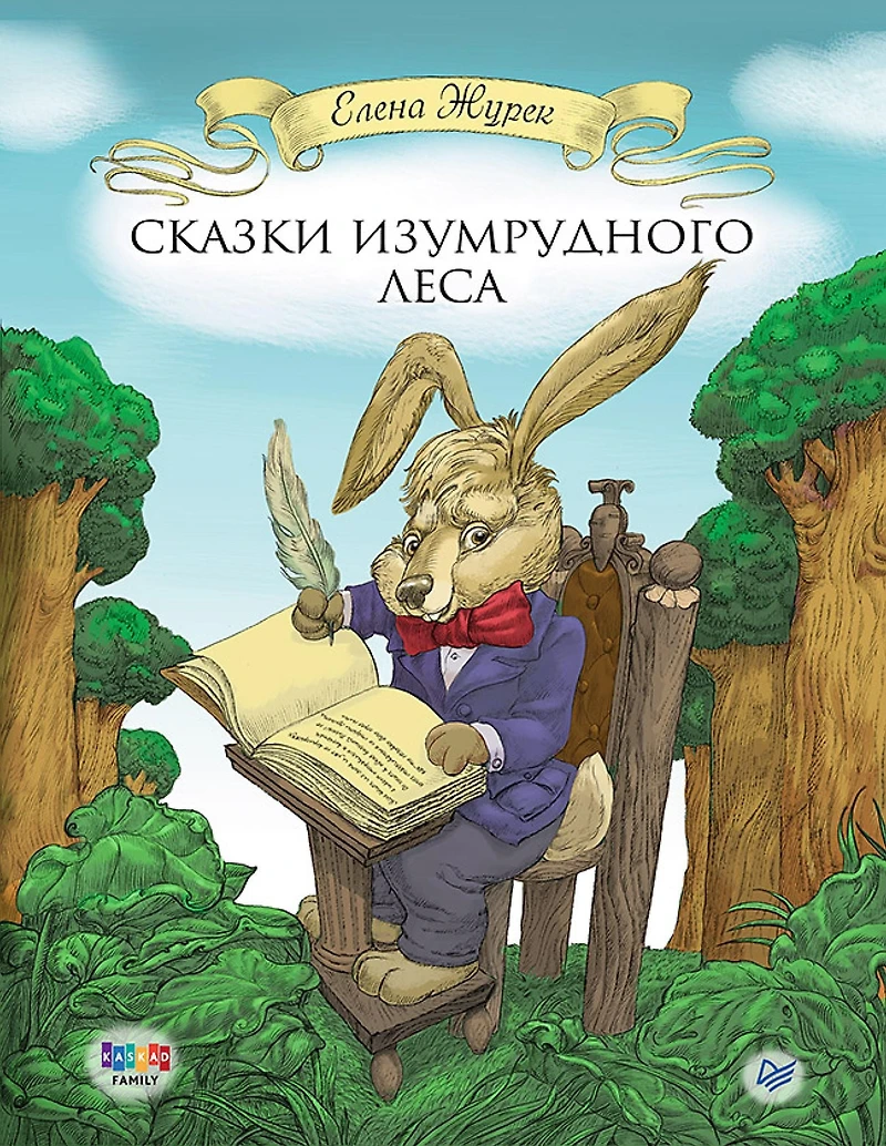Skazki Izumrudnogo Lesa