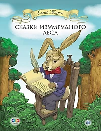 Skazki Izumrudnogo Lesa