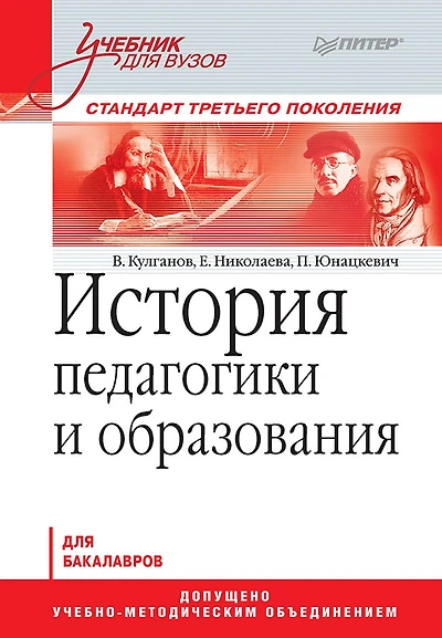Istoriya pedagogiki i obrazovaniya. Uchebnik dlya vuzov. Standart tret'ego pokoleniya