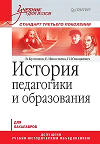 Istoriya pedagogiki i obrazovaniya. Uchebnik dlya vuzov. Standart tret'ego pokoleniya