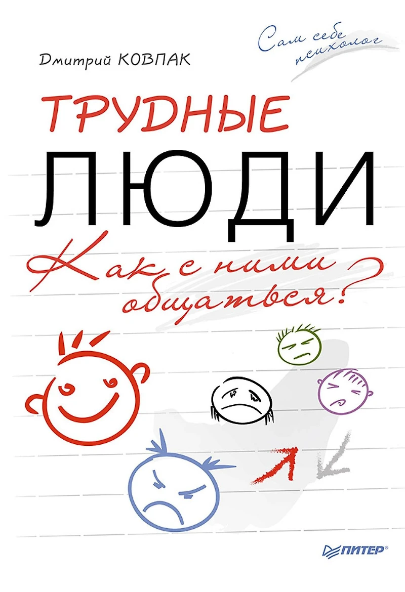 Trudnye lyudi. Kak s nimi obshchat'sya?