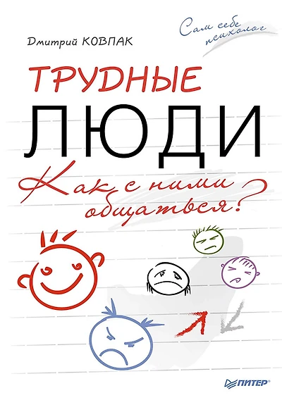Trudnye lyudi. Kak s nimi obshchat'sya?