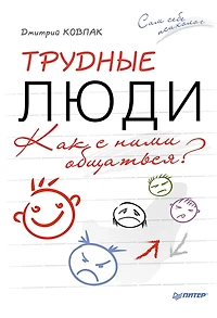 Trudnye lyudi. Kak s nimi obshchat'sya?