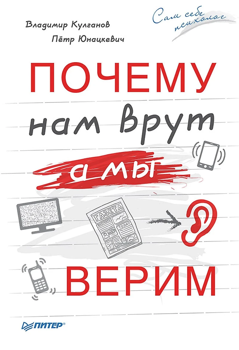 Pochemu nam vrut, a my verim