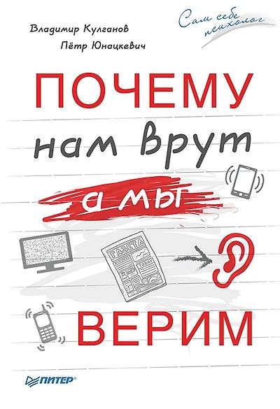 Pochemu nam vrut, a my verim