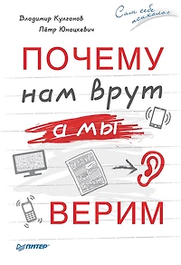 Pochemu nam vrut, a my verim