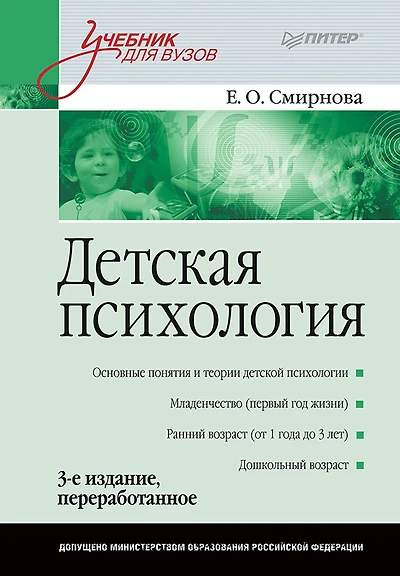 Detskaya psihologiya: Uchebnik dlya vuzov. 3-e izd.