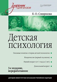 Detskaya psihologiya: Uchebnik dlya vuzov. 3-e izd.