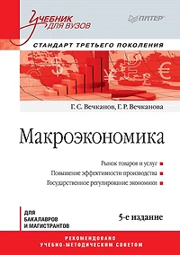 Makroekonomika: Uchebnik dlya vuzov. 5-e izd. Standart tret'ego pokoleniya