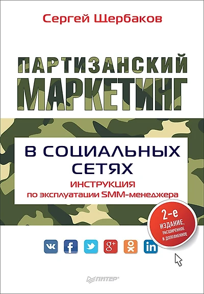 Partizanskiy marketing v social'nyh setyah. Instrukciya po ekspluatacii SMM-menedzhera, 2-e izd.