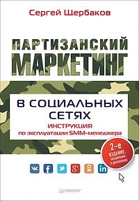 Partizanskiy marketing v social'nyh setyah. Instrukciya po ekspluatacii SMM-menedzhera, 2-e izd.