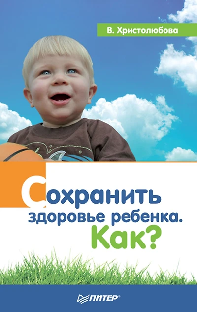 Sohranit' zdorov'e rebenka. Kak?