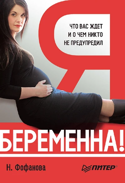 YA beremenna! CHto vas zhdet, i o chem vas nikto ne predupredil