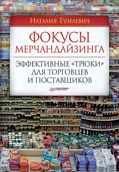 Fokusy merchandayzinga. Effektivnye «tryuki» dlya torgovcev i postavshchikov