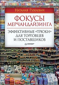 Fokusy merchandayzinga. Effektivnye «tryuki» dlya torgovcev i postavshchikov