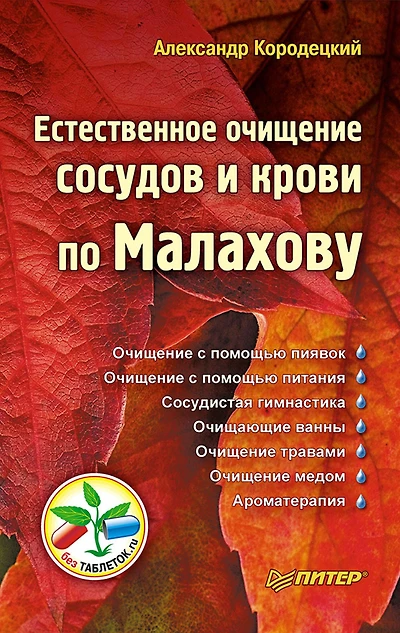 Estestvennoe ochishchenie sosudov i krovi po Malahovu