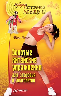 Zolotye kitayskie uprazhneniya dlya zdorov'ya i dolgoletiya
