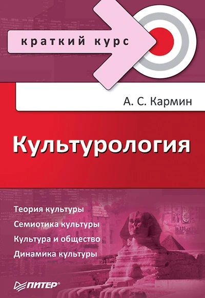 Kul'turologiya. Kratkiy kurs