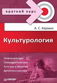 Kul'turologiya. Kratkiy kurs