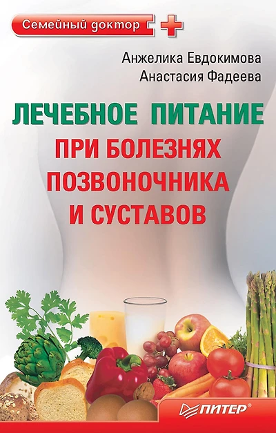 Lechebnoe pitanie pri boleznyah pozvonochnika i sustavov