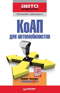 KoAP dlya avtomobilistov