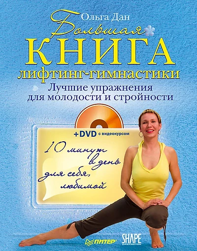 Bol'shaya kniga lifting-gimnastiki. Luchshie uprazhneniya dlya molodosti i stroynosti