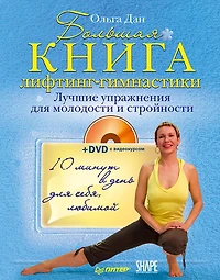 Bol'shaya kniga lifting-gimnastiki. Luchshie uprazhneniya dlya molodosti i stroynosti