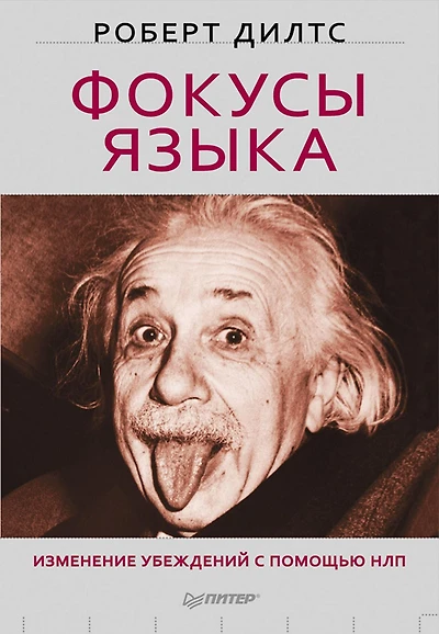 Fokusy yazyka. Izmenenie ubezhdeniy s pomoshch'yu NLP