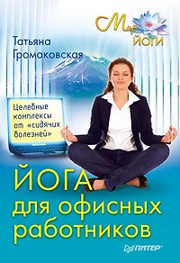 Yoga dlya ofisnyh rabotnikov. Celebnye kompleksy ot «sidyachih bolezney»