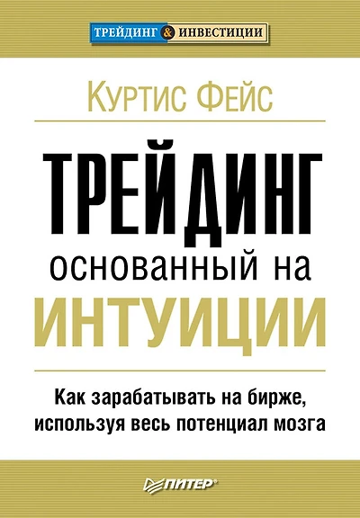 Treyding, osnovannyy na intuicii. Kak zarabatyvat' na birzhe, ispol'zuya ves' potencial mozga
