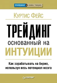 Treyding, osnovannyy na intuicii. Kak zarabatyvat' na birzhe, ispol'zuya ves' potencial mozga