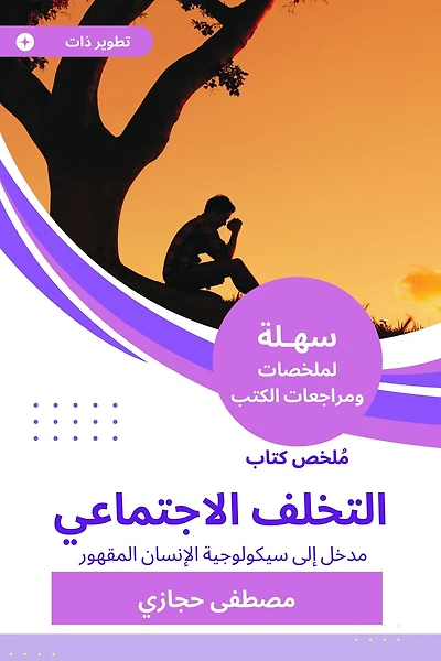 Summary of the Book of Social backwardness