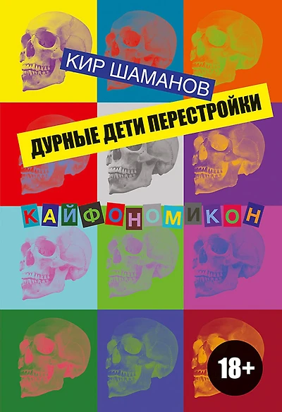 Durnye deti Perestroyki