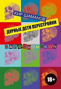 Durnye deti Perestroyki