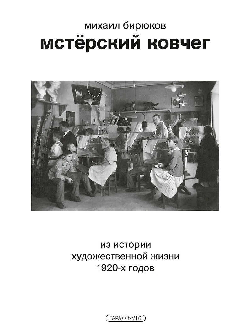 Mstyorskii kovcheg. Iz istorii hudozhestvennoi zhizni 1920-h godov