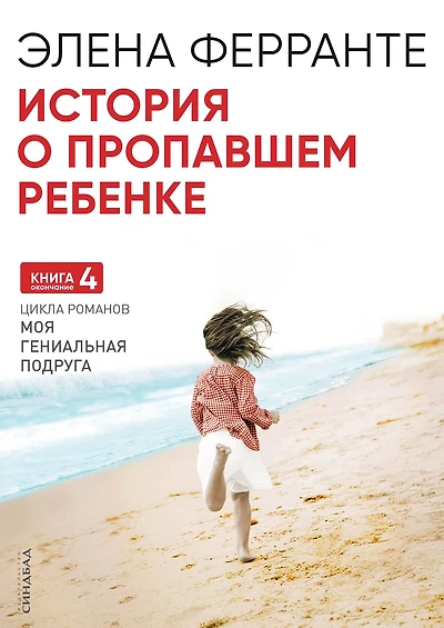 Storia della banbina perduta (Russian Edition)