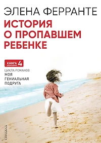 Storia della banbina perduta (Russian Edition)
