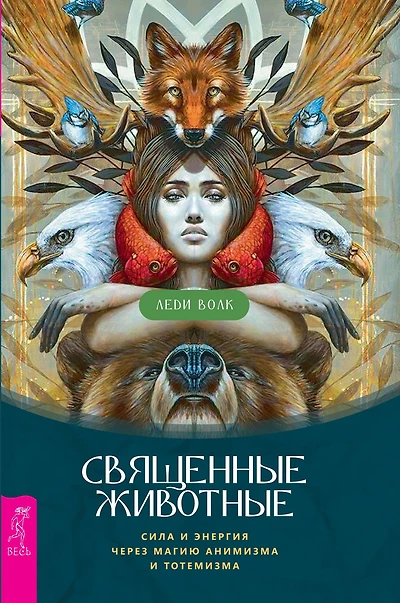 Sacred Animals: Power and energy through the magic of animism and Totemism