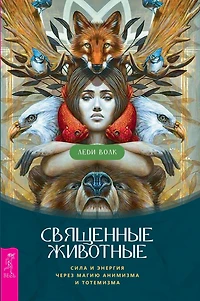 Sacred Animals: Power and energy through the magic of animism and Totemism