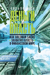Money and Power: How Goldman Sachs Came to Rule the World