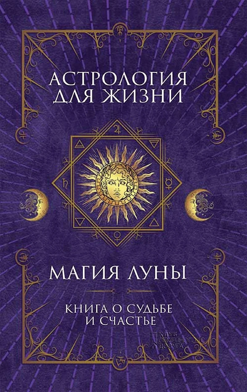 ?????????? ??? ?????. ????? ???? (Astrologija dlja zhizni. Magija Luny)