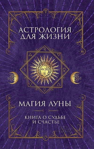 ?????????? ??? ?????. ????? ???? (Astrologija dlja zhizni. Magija Luny)