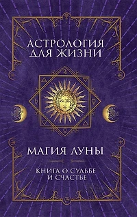 ?????????? ??? ?????. ????? ???? (Astrologija dlja zhizni. Magija Luny)