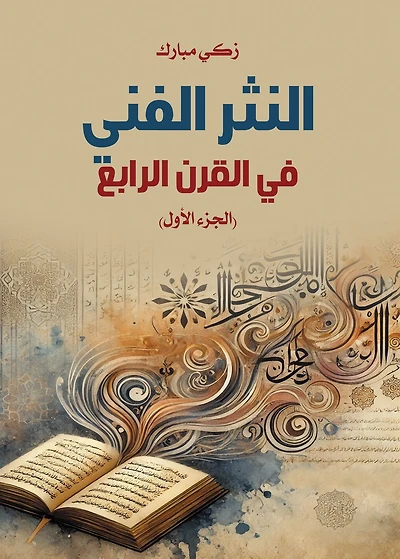 Artistic Prose in the Fourth Century (Part Two)