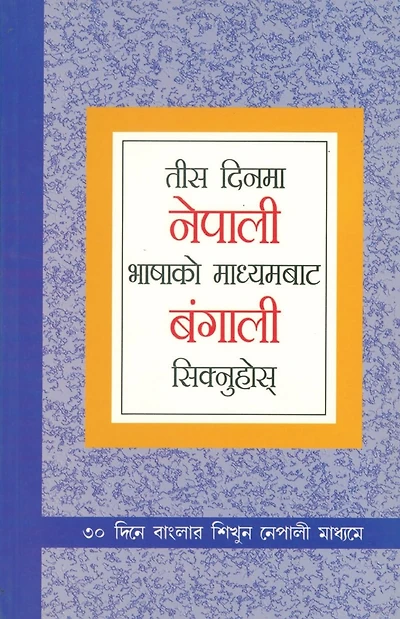 Learn Bengali In 30 Days Through Nepali (तीस दिनमा नेपाली भाषाको माध्यमबाट ब
