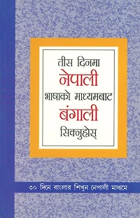 Learn Bengali In 30 Days Through Nepali (तीस दिनमा नेपाली भाषाको माध्यमबाट ब